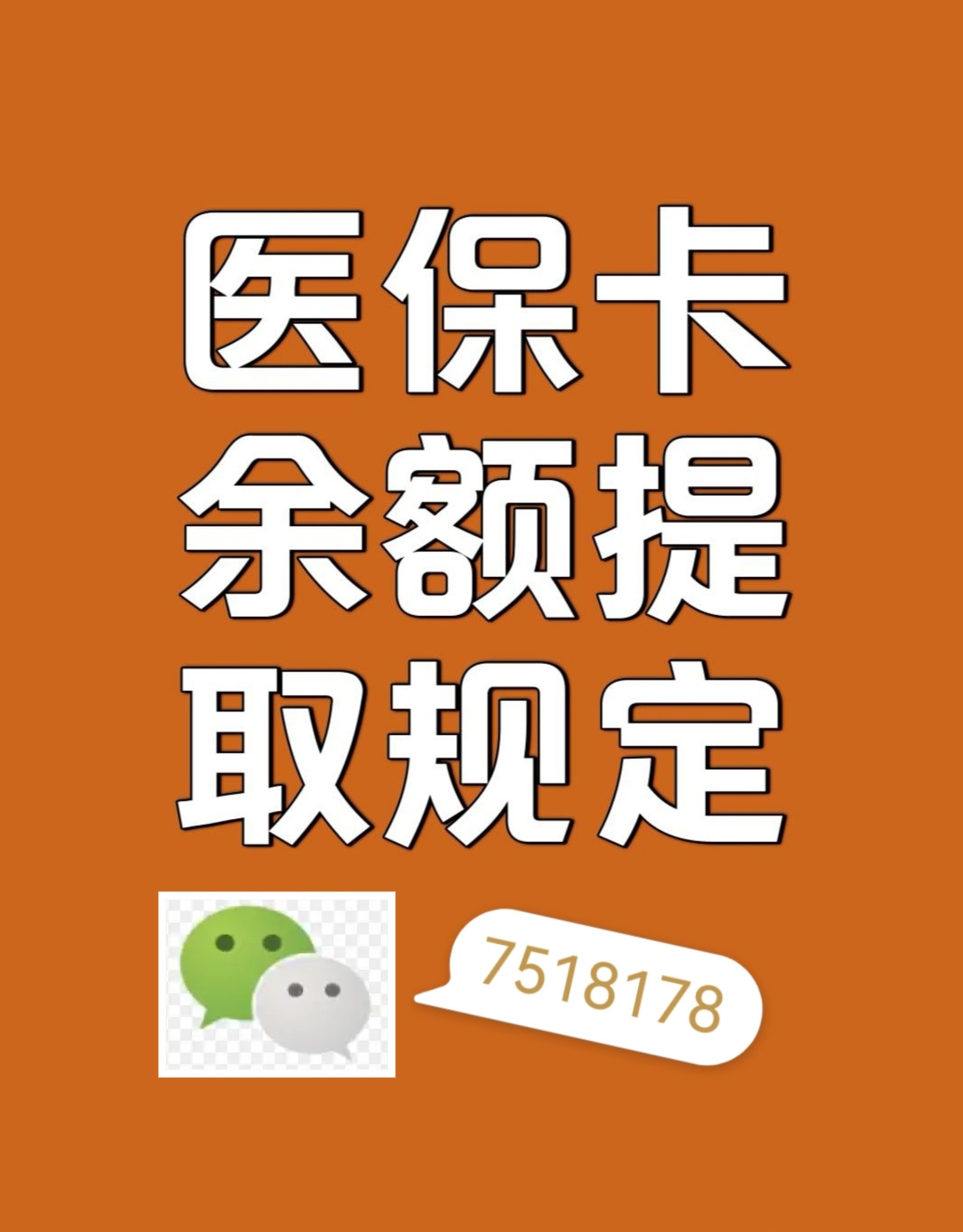 安溪最新在线套医保卡联系方式方法分析(最方便真实的安溪网上医保套现可信吗方法)