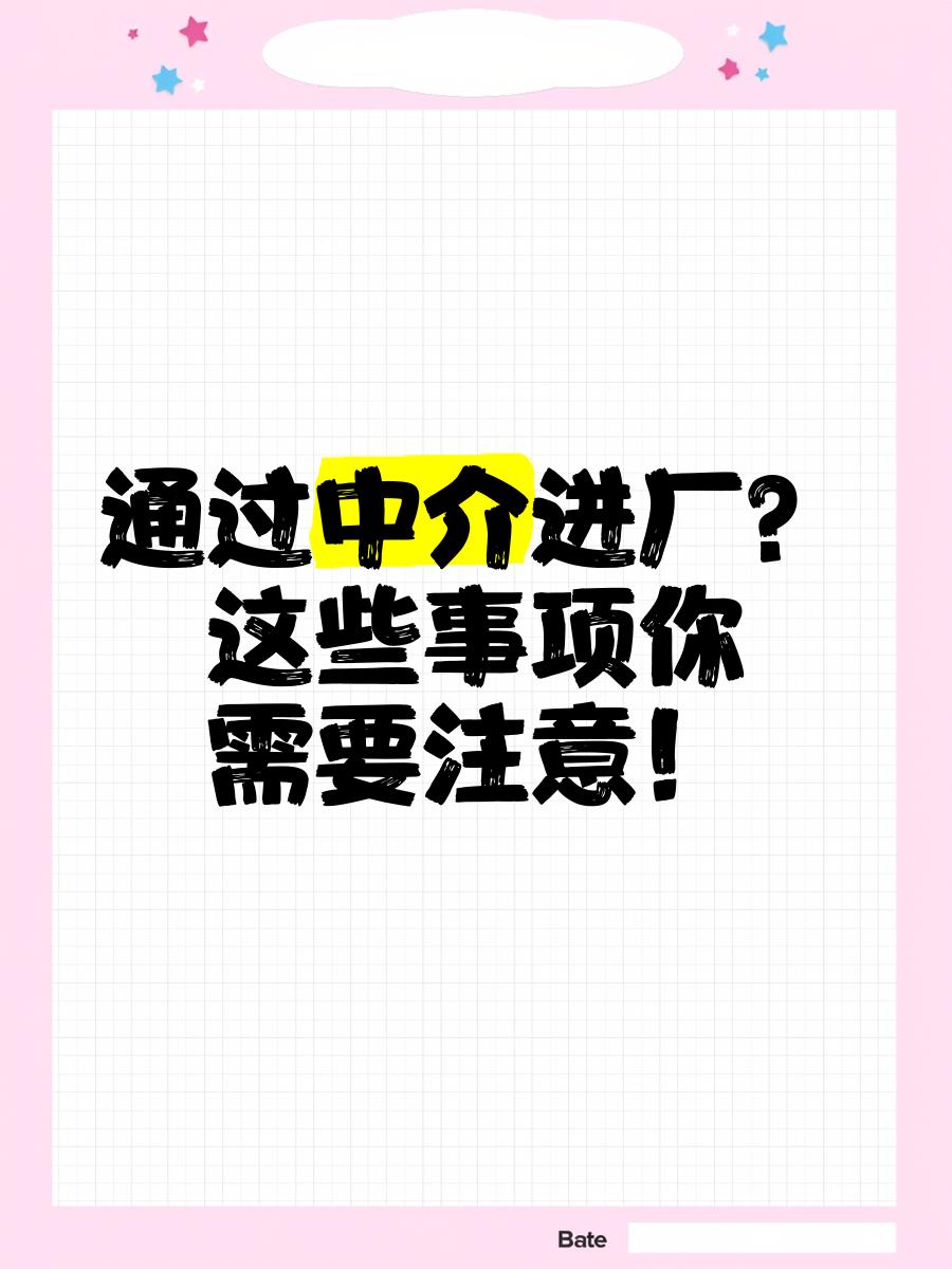 安溪最新找中介进厂要注意什么方法分析(最方便真实的安溪找中介进厂工作怎么样方法)
