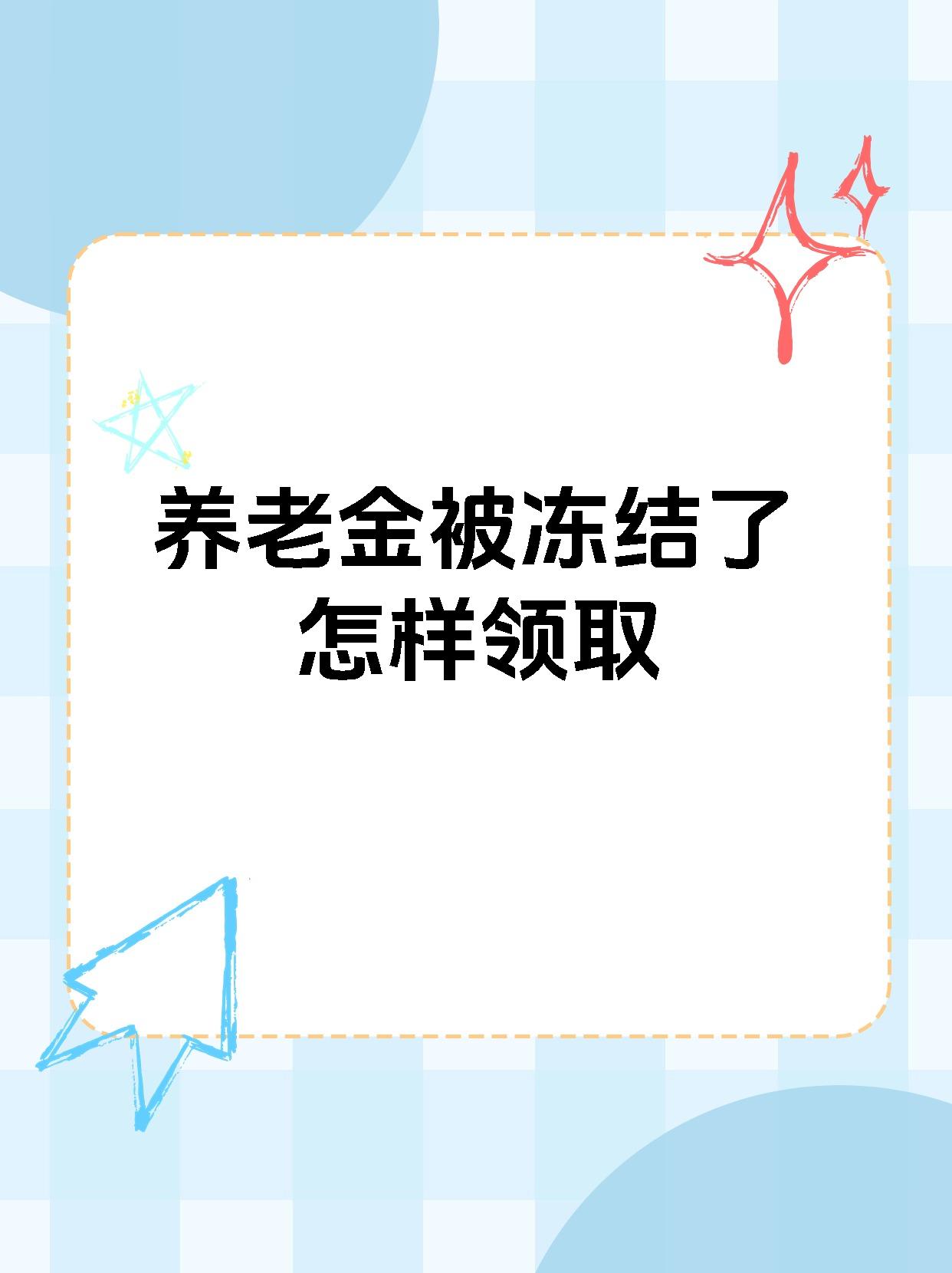 安溪最新养老金冻结抵债新规定方法分析(最方便真实的安溪养老金冻结抵债新规定最新方法)