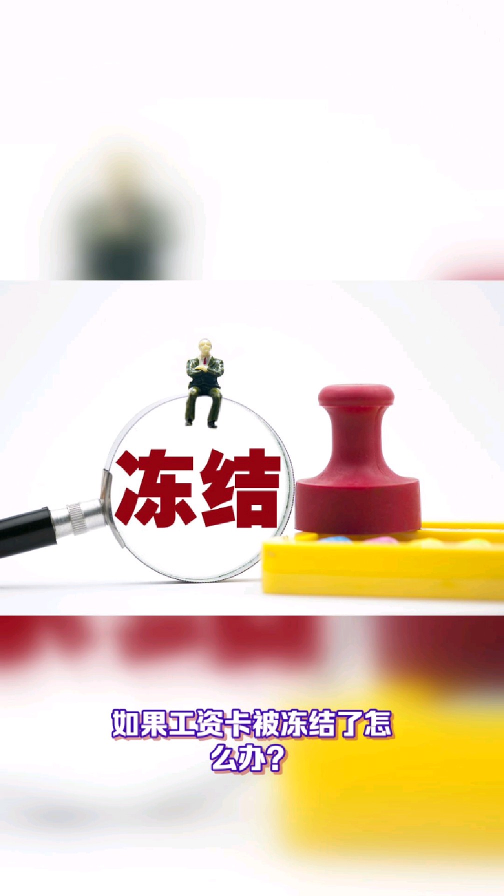 安溪最新2025法院不允许冻结工资卡方法分析(最方便真实的安溪2025年法院不允许冻结退休金方法)