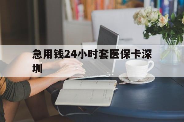安溪最新急用钱24小时套医保卡深圳方法分析(最方便真实的安溪用医保卡贷款怎么贷方法)