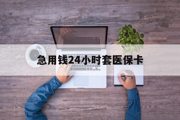 安溪最新急用钱24小时套医保卡方法分析(最方便真实的安溪急用钱24小时套医保卡济南能用吗方法)