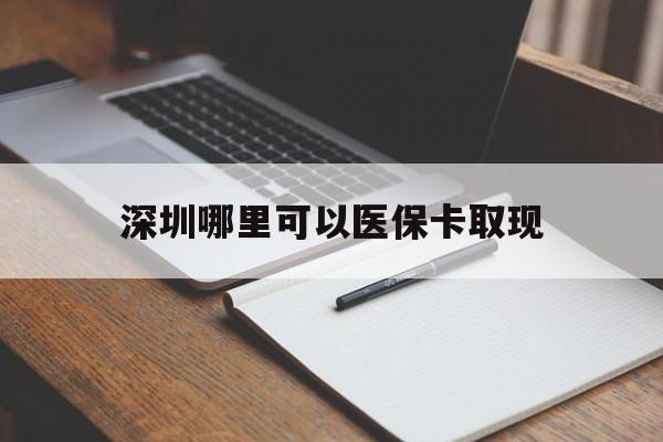 安溪最新深圳哪里可以医保卡取现方法分析(最方便真实的安溪深圳医保卡取现金去哪里取方法)