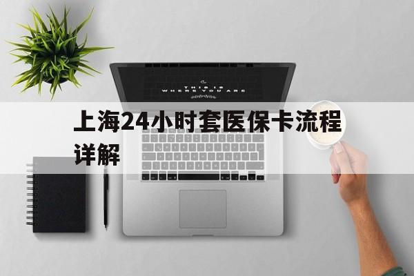 安溪最新上海24小时套医保卡流程详解方法分析(最方便真实的安溪上海急用钱套医保卡方法)
