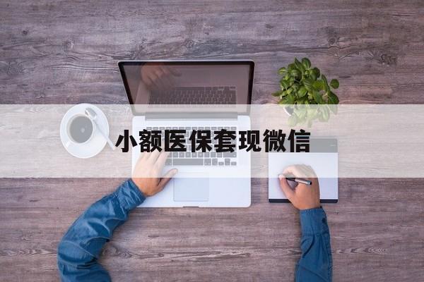 安溪最新小额医保套现微信方法分析(最方便真实的安溪医保套现的app方法)