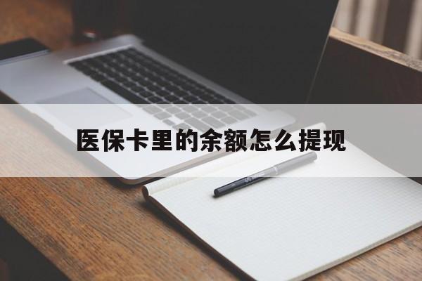 安溪最新医保卡里的余额怎么提现方法分析(最方便真实的安溪医保卡里医保账户的钱如何提现方法)