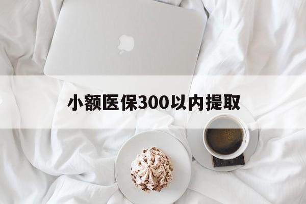 安溪最新小额医保300以内提取方法分析(最方便真实的安溪小额医保300以内提取微信方法)