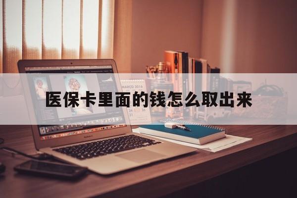 安溪最新医保卡里面的钱怎么取出来方法分析(最方便真实的安溪医保卡里面的钱怎么取出来花?有很多人都不知道!方法)