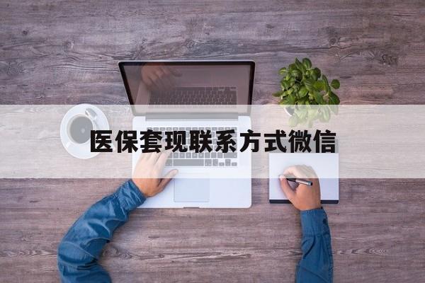 安溪最新医保套现联系方式微信方法分析(最方便真实的安溪医保卡提现套取微信方法)