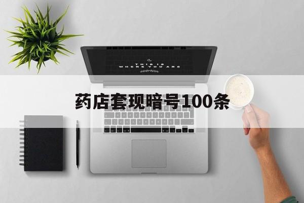 安溪最新药店套现暗号100条方法分析(最方便真实的安溪药店一般允许套医保卡吗方法)
