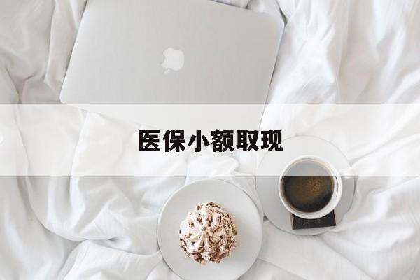 安溪最新医保小额取现方法分析(最方便真实的安溪医保小额取现微信方法)
