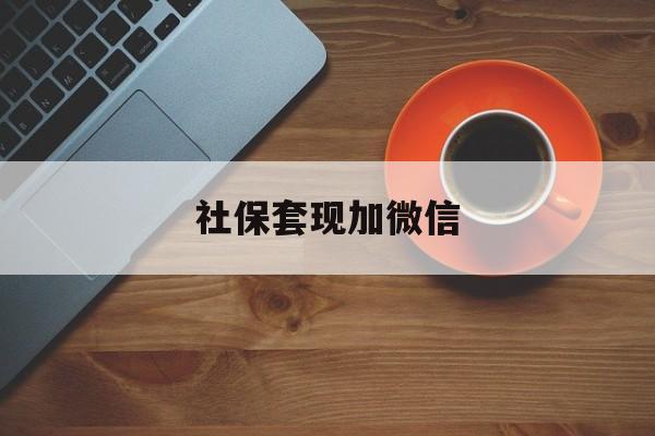 安溪最新社保套现加微信方法分析(最方便真实的安溪急用钱如何提取医保卡里的钱方法)
