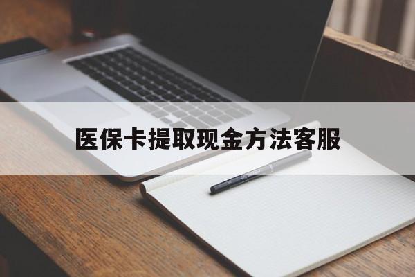 详细阅读:安溪最新医保卡提取现金方法客服方法分析(最方便真实的安溪医保卡提取现金方法客服电话查询方法) 安溪最新医保卡提取现金方法客服方法分析(最方便真实的安溪医保卡提取现金方法客服电话查询方法)