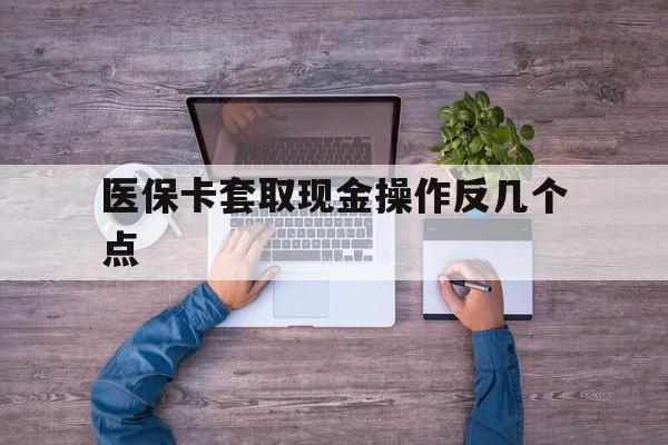 详细阅读:安溪最新医保卡套取现金操作反几个点方法分析(最方便真实的安溪医保卡套取现金对个人什么影响方法) 安溪最新医保卡套取现金操作反几个点方法分析(最方便真实的安溪医保卡套取现金对个人什么影响方法)