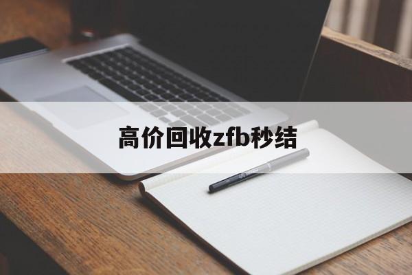 安溪最新高价回收zfb秒结方法分析(最方便真实的安溪回收vx号秒结联系方式方法)