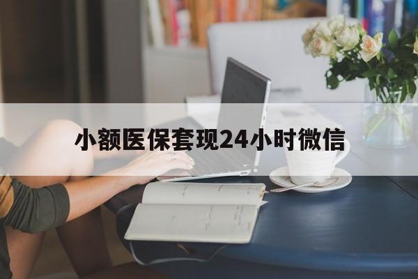 安溪最新小额医保套现24小时微信方法分析(最方便真实的安溪医保套现收取多少手续费方法)