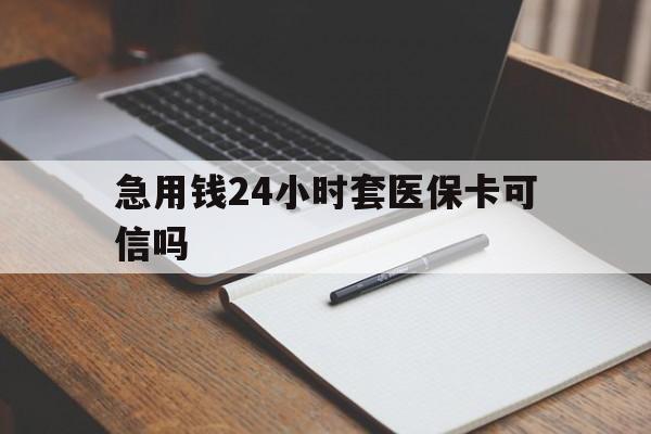 安溪最新急用钱24小时套医保卡可信吗方法分析(最方便真实的安溪西安药店可以套现医保卡里的钱吗是真的吗方法)