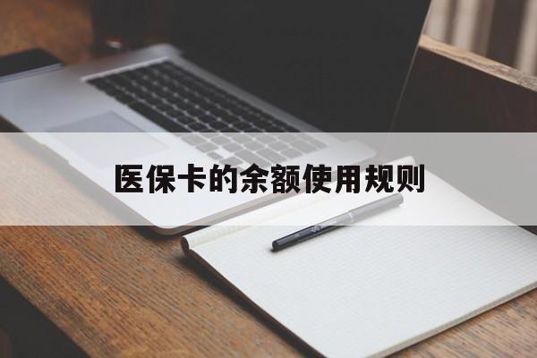 安溪最新医保卡的余额使用规则方法分析(最方便真实的安溪医保卡的医疗账户余额是怎么用方法)