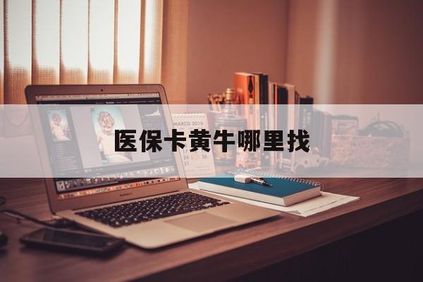 安溪最新医保卡黄牛哪里找方法分析(最方便真实的安溪套医保卡的黄牛方法)