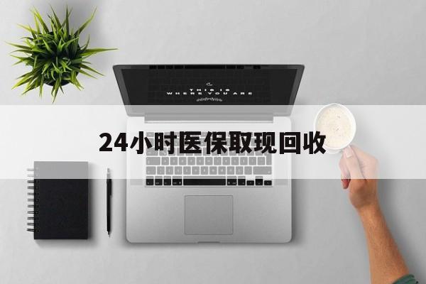 安溪最新24小时医保取现回收方法分析(最方便真实的安溪医保提取中介联系方式方法)