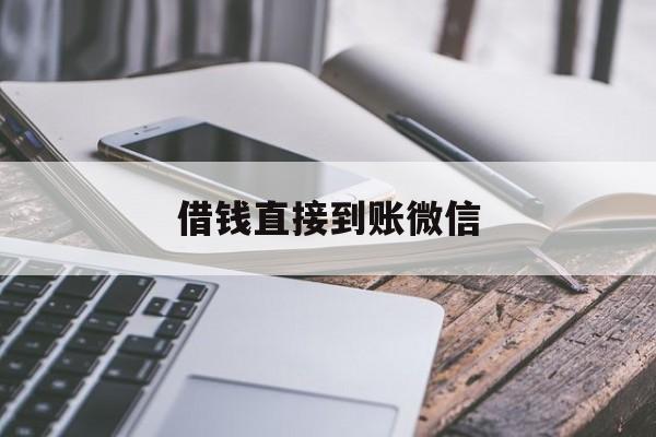安溪最新借钱直接到账微信方法分析(最方便真实的安溪借钱直接到账微信可以吗方法)