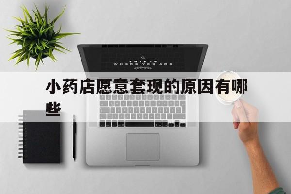安溪最新小药店愿意套现的原因有哪些方法分析(最方便真实的安溪药房愿意让你套医保卡吗方法)