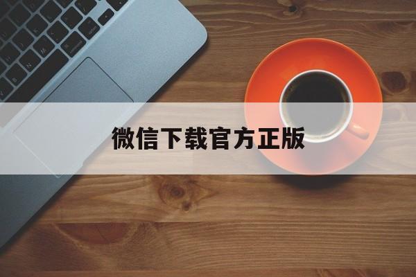 安溪最新微信下载官方正版方法分析(最方便真实的安溪一键下载微信方法)