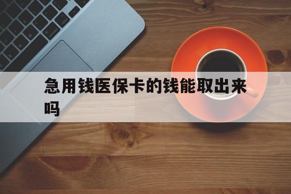 安溪最新急用钱医保卡的钱能取出来吗方法分析(最方便真实的安溪医保卡钱可以怎么用方法)