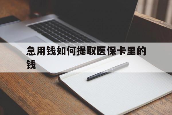 安溪最新急用钱如何提取医保卡里的钱方法分析(最方便真实的安溪医保卡的钱转入微信余额方法)