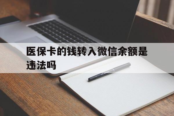 安溪最新医保卡的钱转入微信余额是违法吗方法分析(最方便真实的安溪医保卡的钱转入微信余额是违法吗安全吗方法)