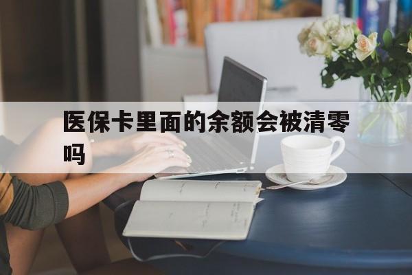 详细阅读:安溪最新医保卡里面的余额会被清零吗方法分析(最方便真实的安溪医保卡的钱会不会清零方法) 安溪最新医保卡里面的余额会被清零吗方法分析(最方便真实的安溪医保卡的钱会不会清零方法)