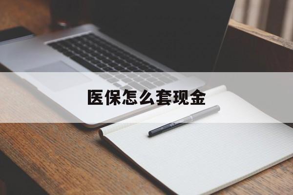 安溪最新医保怎么套现金方法分析(最方便真实的安溪医保卡怎么样套现金方法)