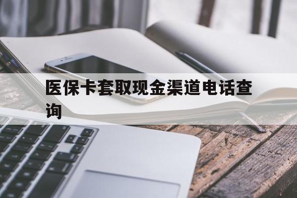 详细阅读:安溪最新医保卡套取现金渠道电话查询方法分析(最方便真实的安溪医保卡套取现金违法吗方法) 安溪最新医保卡套取现金渠道电话查询方法分析(最方便真实的安溪医保卡套取现金违法吗方法)