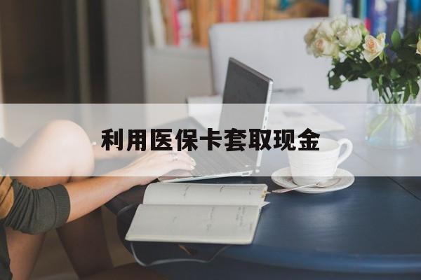 安溪最新利用医保卡套取现金方法分析(最方便真实的安溪医保套取现金是犯罪吗方法)